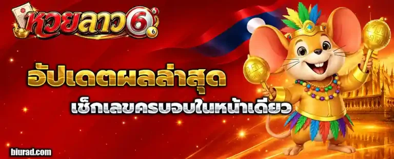 หวยลาว 6 ตัว วันนี้