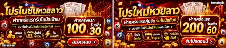 6หวยลาว โปรโมชั่น